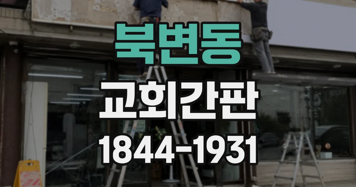 북변동 교회간판