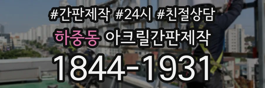 하중동 아크릴간판제작 상담 전화 1844-1931