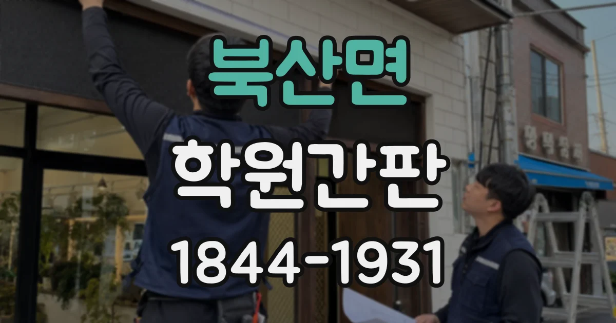북산면 학원간판
