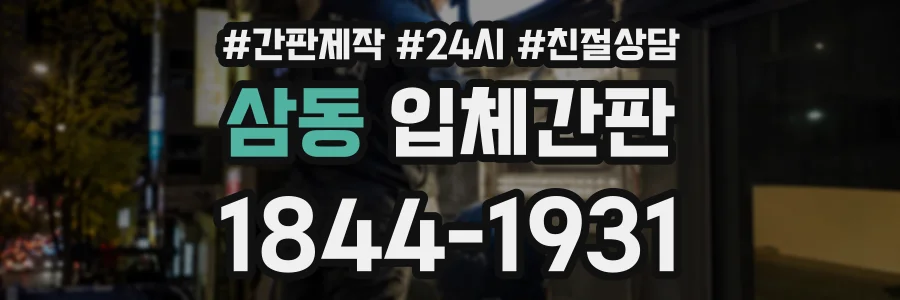 삼동 입체간판 상담 전화 1844-1931