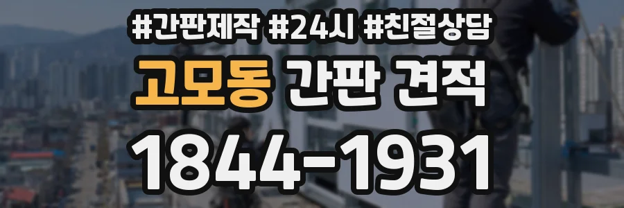 고모동 간판 견적