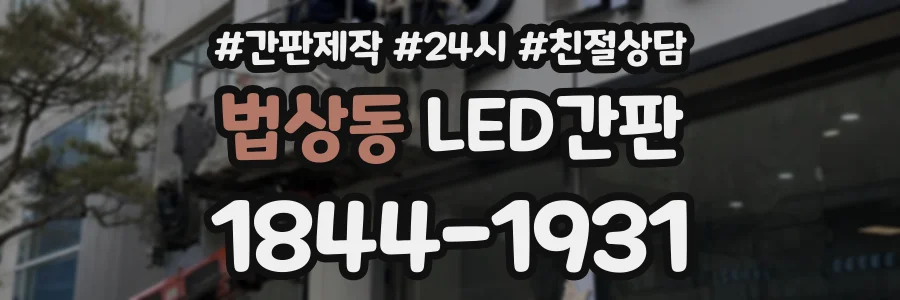 법상동 LED간판 상담 전화 1844-1931