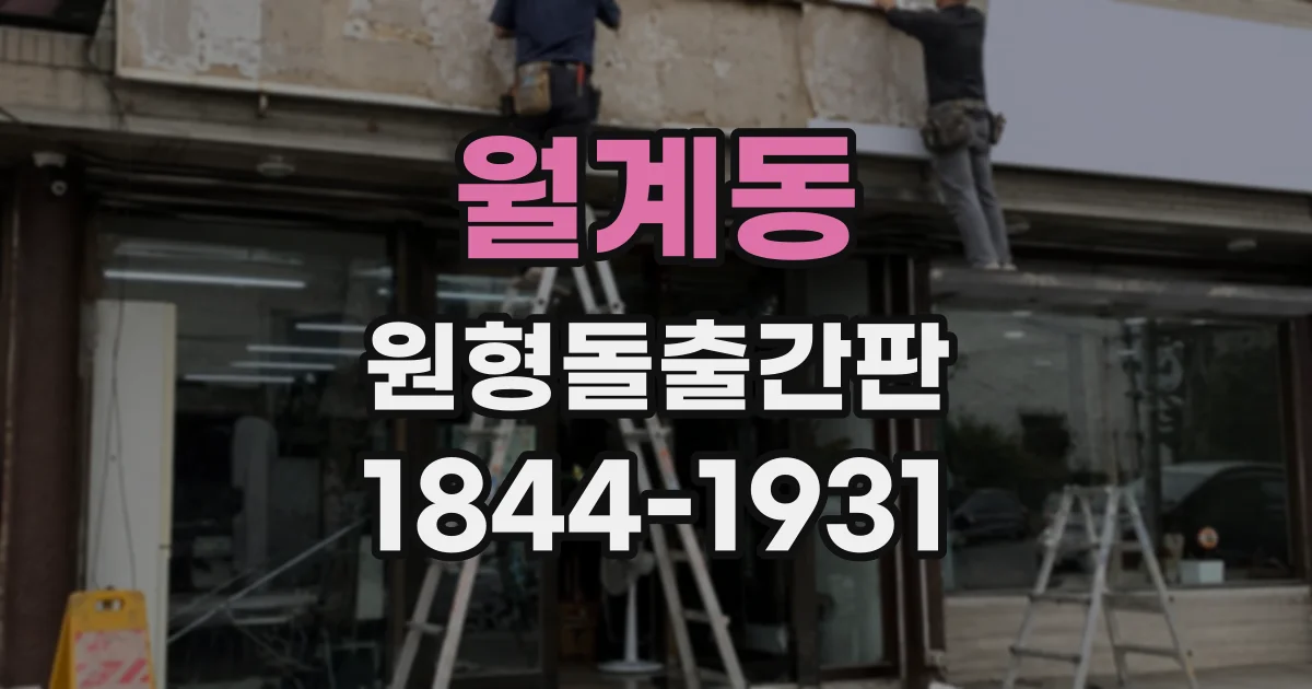월계동 원형돌출간판