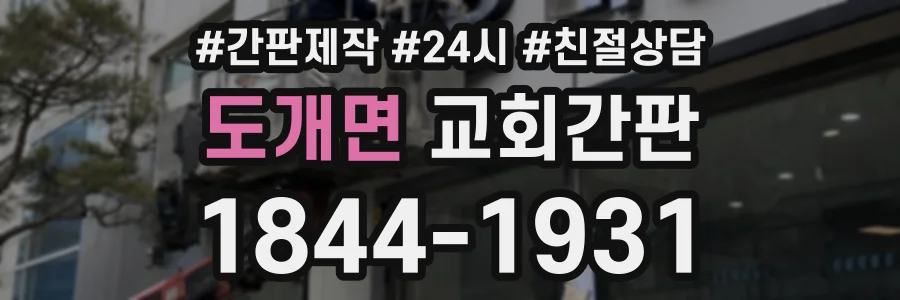 도개면 교회간판 상담 전화 1844-1931