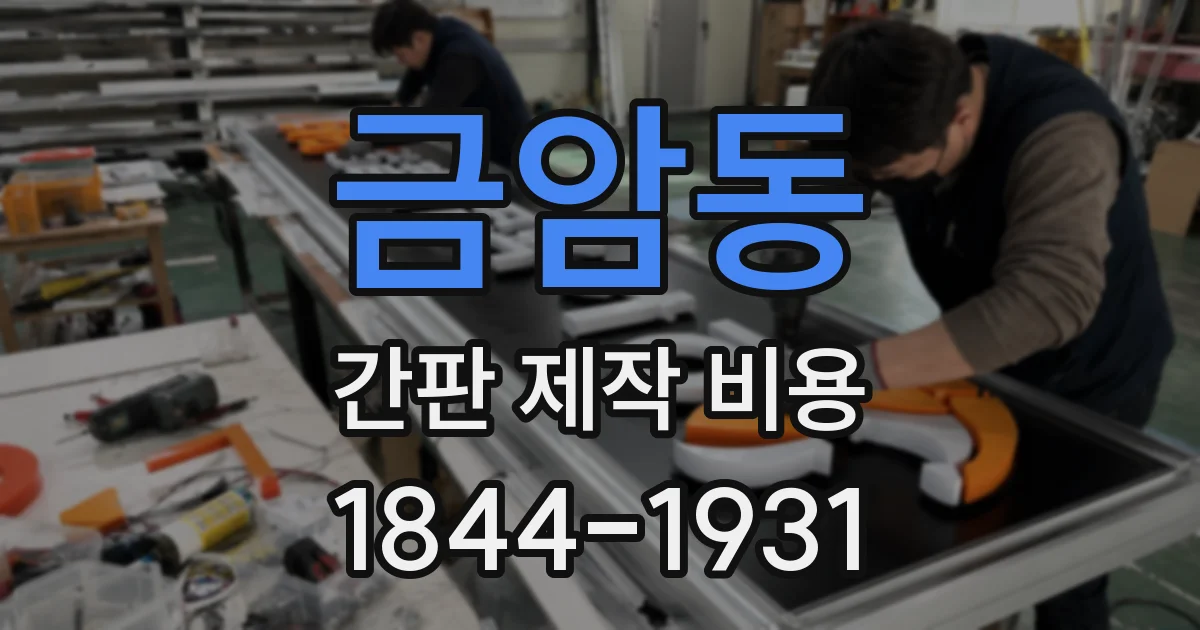 금암동 간판 제작 비용