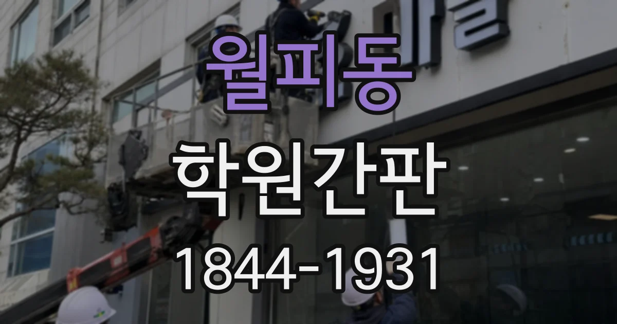 월피동 학원간판