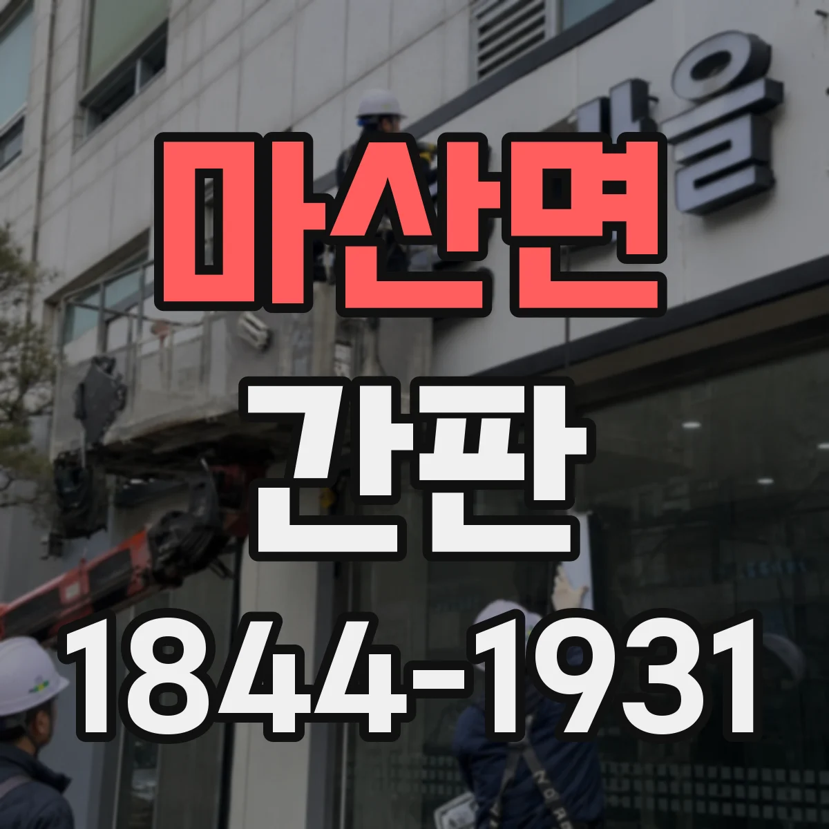 마산면 간판