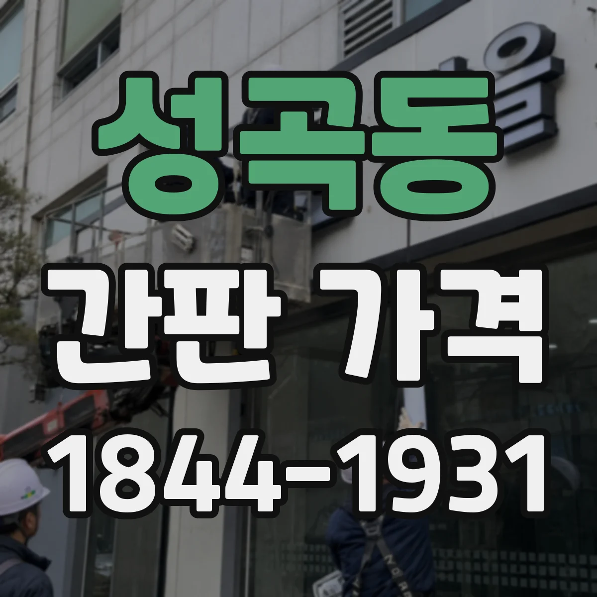 성곡동 간판 가격