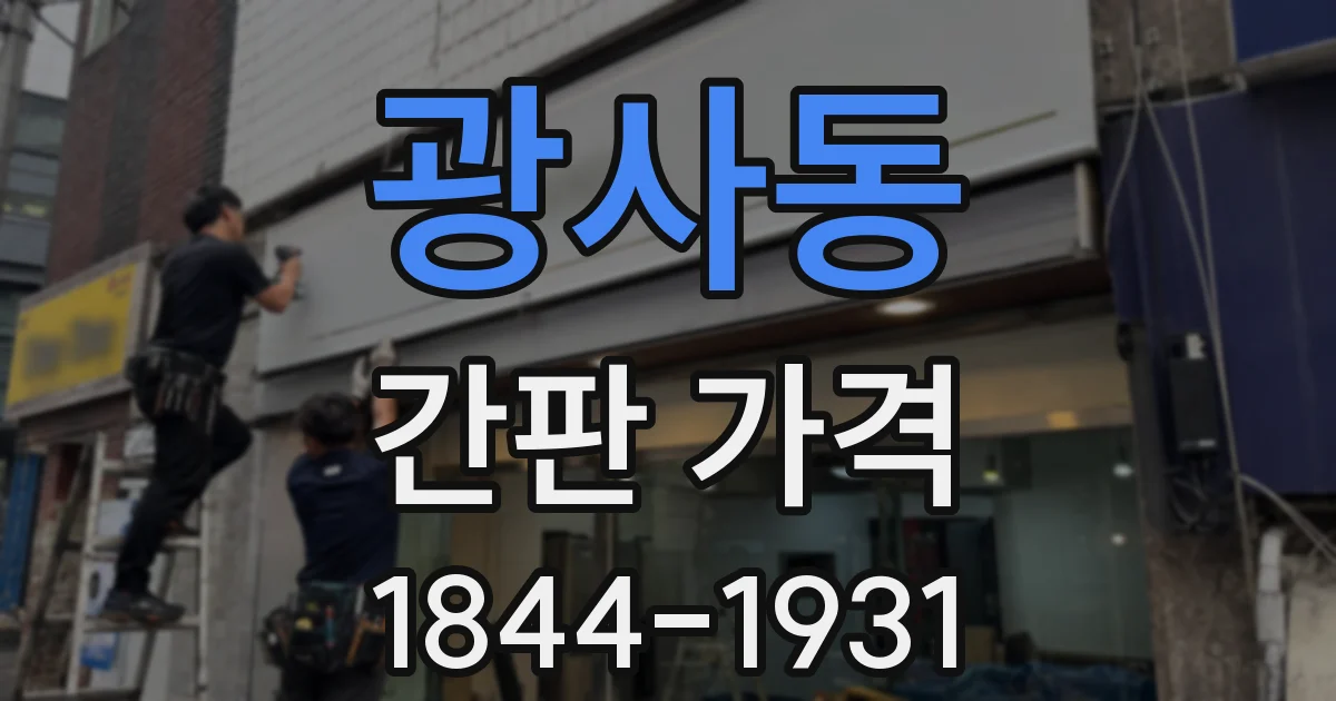 광사동 간판 가격