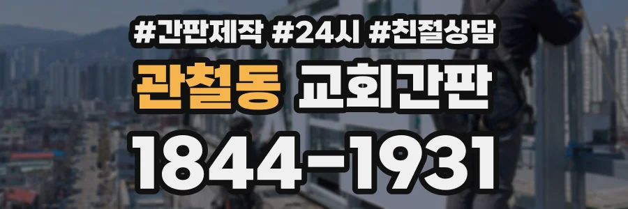 관철동 교회간판 상담 전화 1844-1931