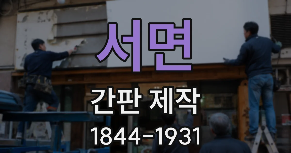 서면 간판 제작