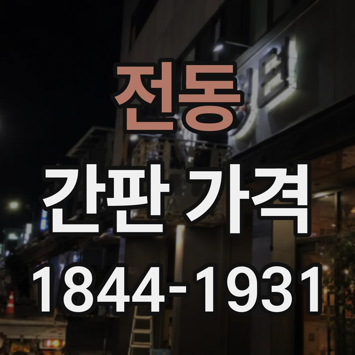 전동 간판 가격