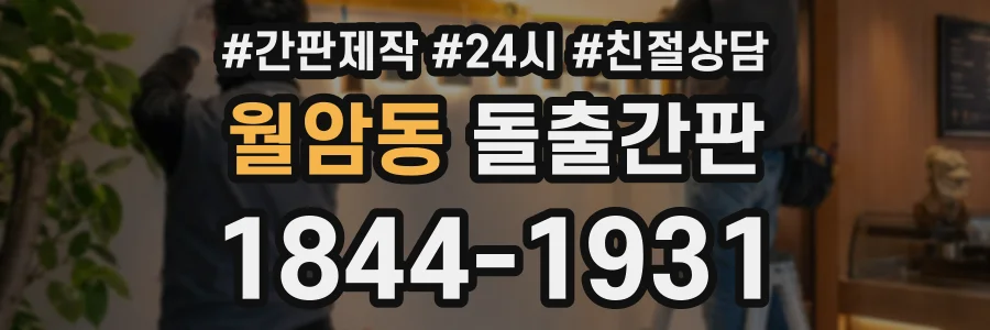 월암동 돌출간판 상담 전화 1844-1931