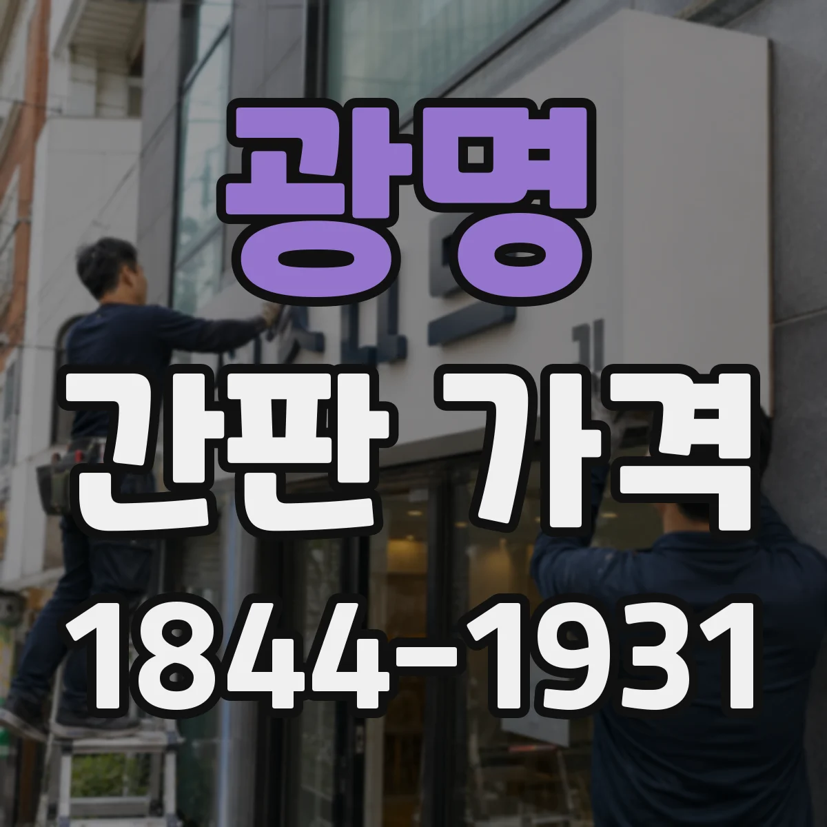 광명 간판 가격 LED 밝기·패턴 콘셉트 적용 시 추가비