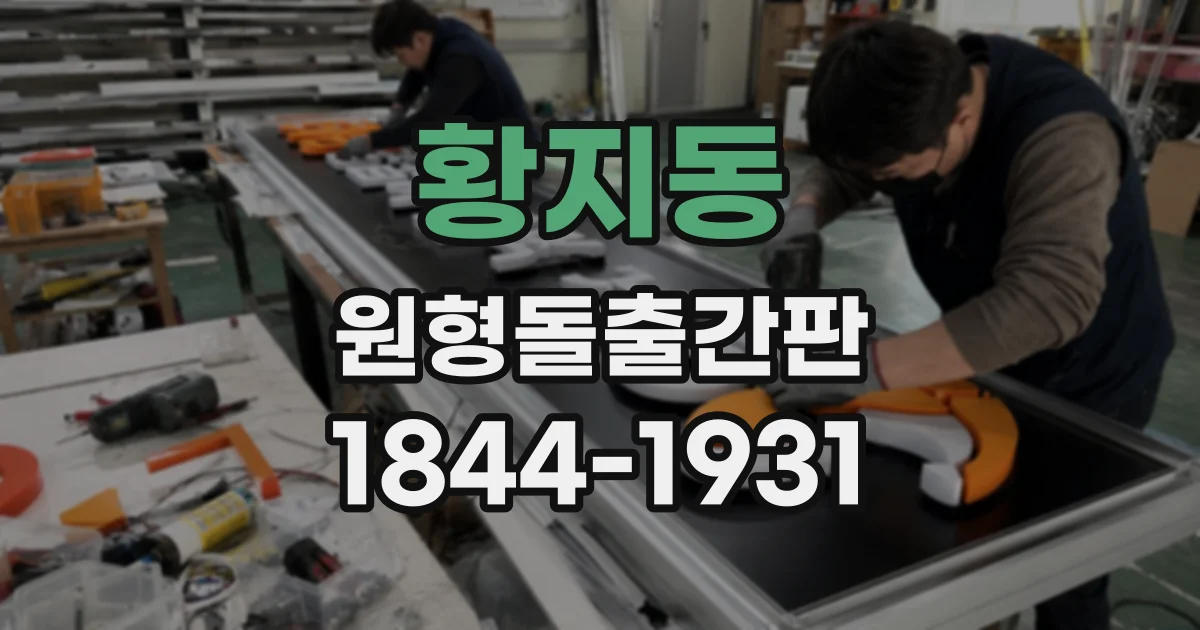 황지동 원형돌출간판
