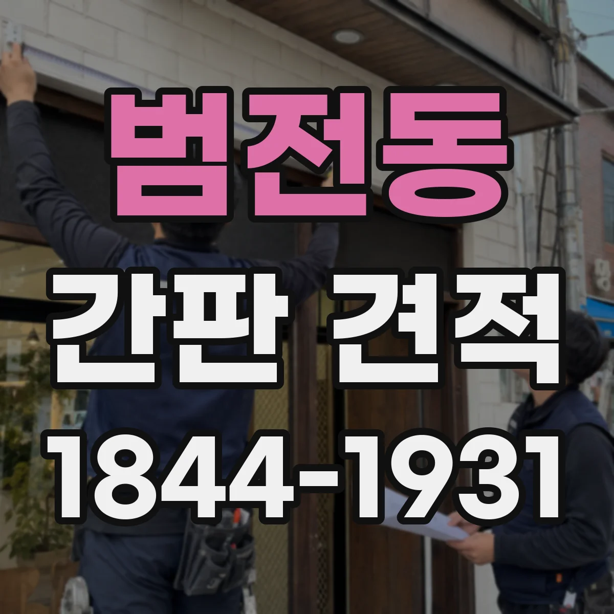 범전동 간판 견적