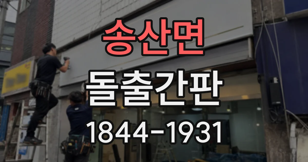 송산면 돌출간판