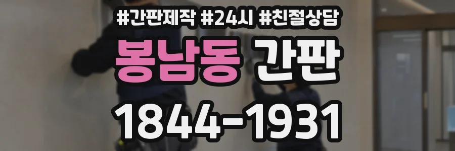 봉남동 간판