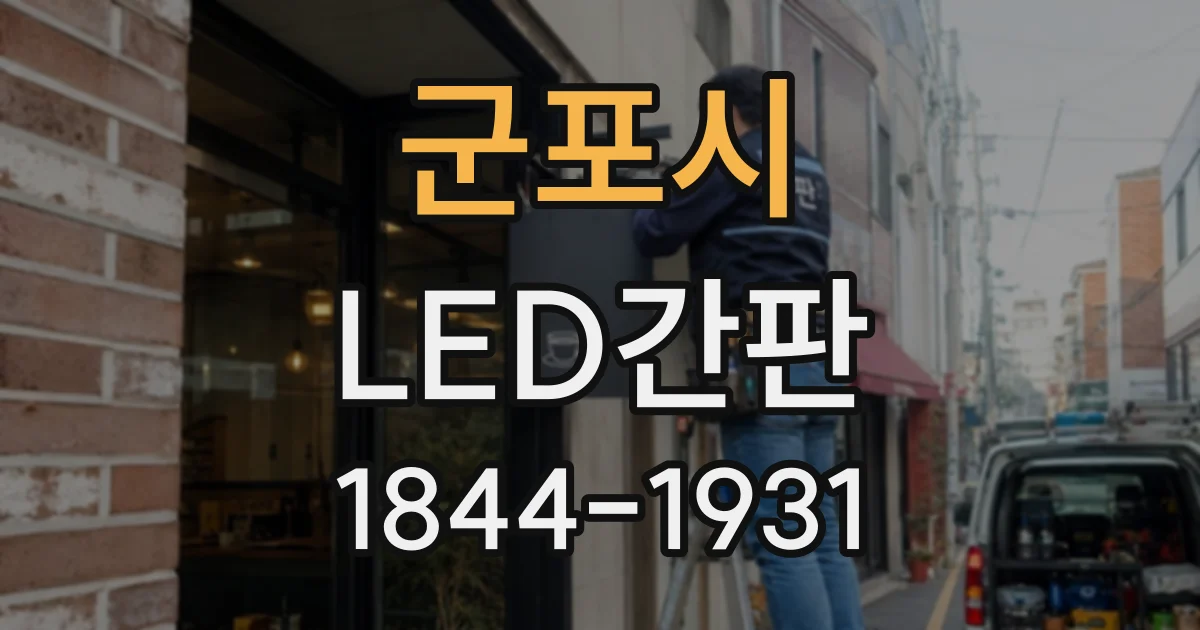 군포시 LED간판