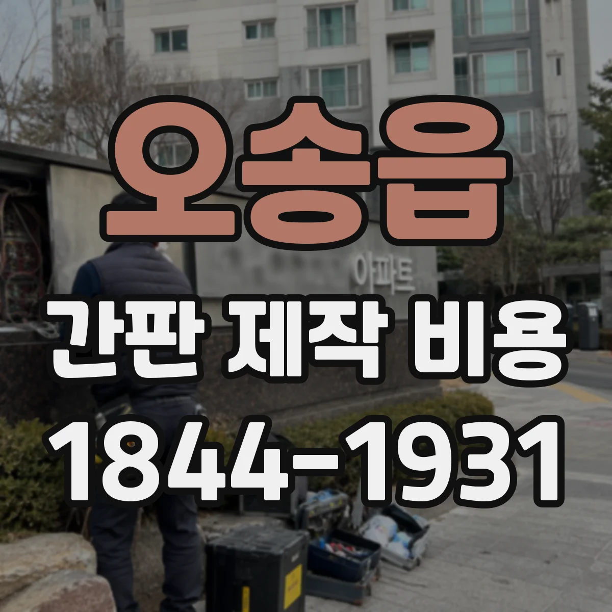 오송읍 간판 제작 비용
