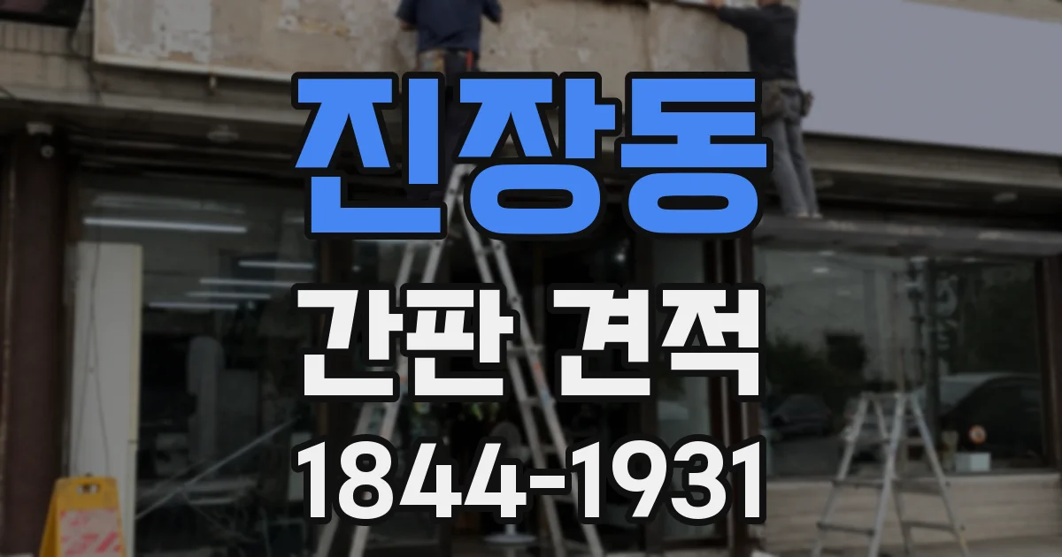 진장동 간판 견적