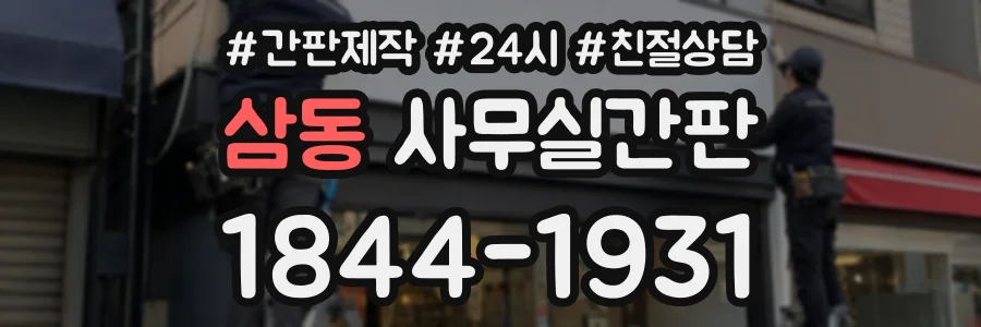 삼동 사무실간판 상담 전화 1844-1931