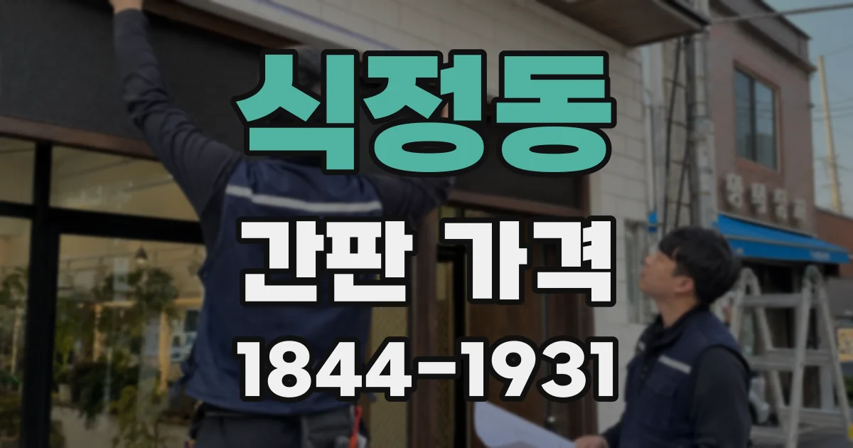 식정동 간판 가격