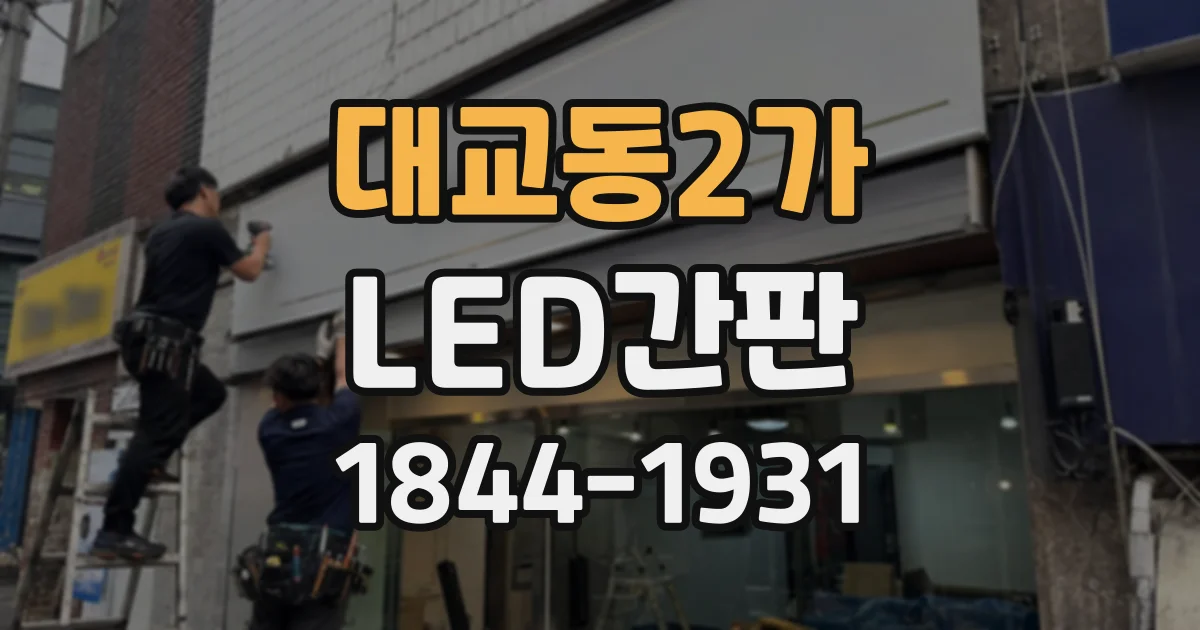 대교동2가 LED간판