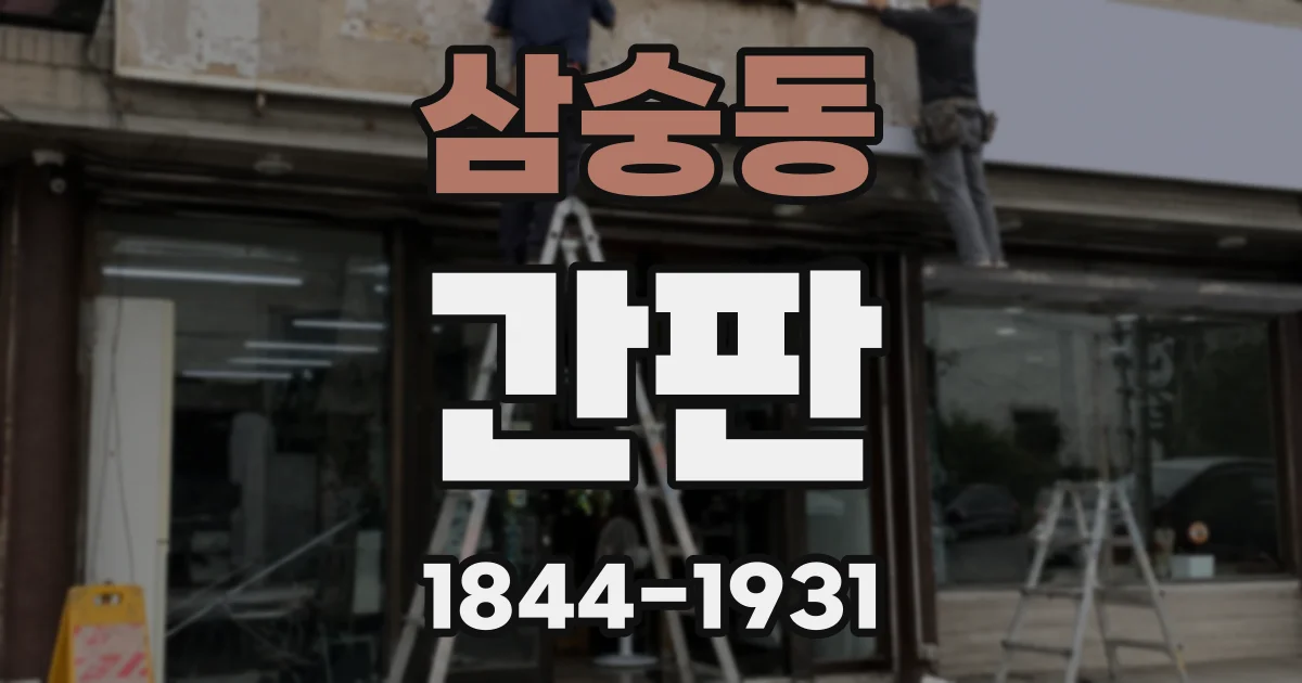 삼숭동 간판