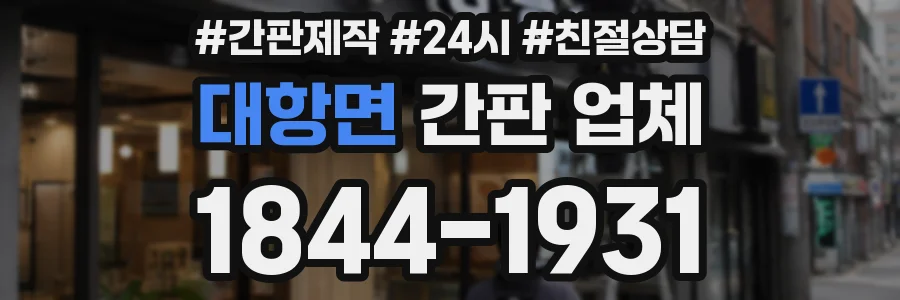 대항면 간판 업체