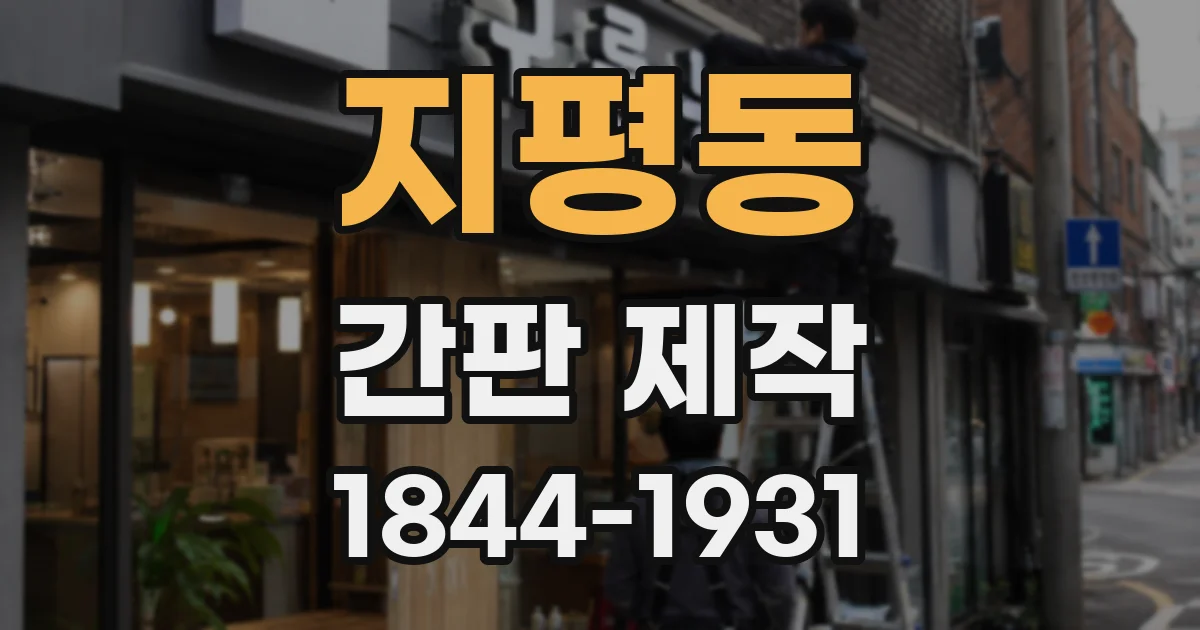 지평동 간판 제작