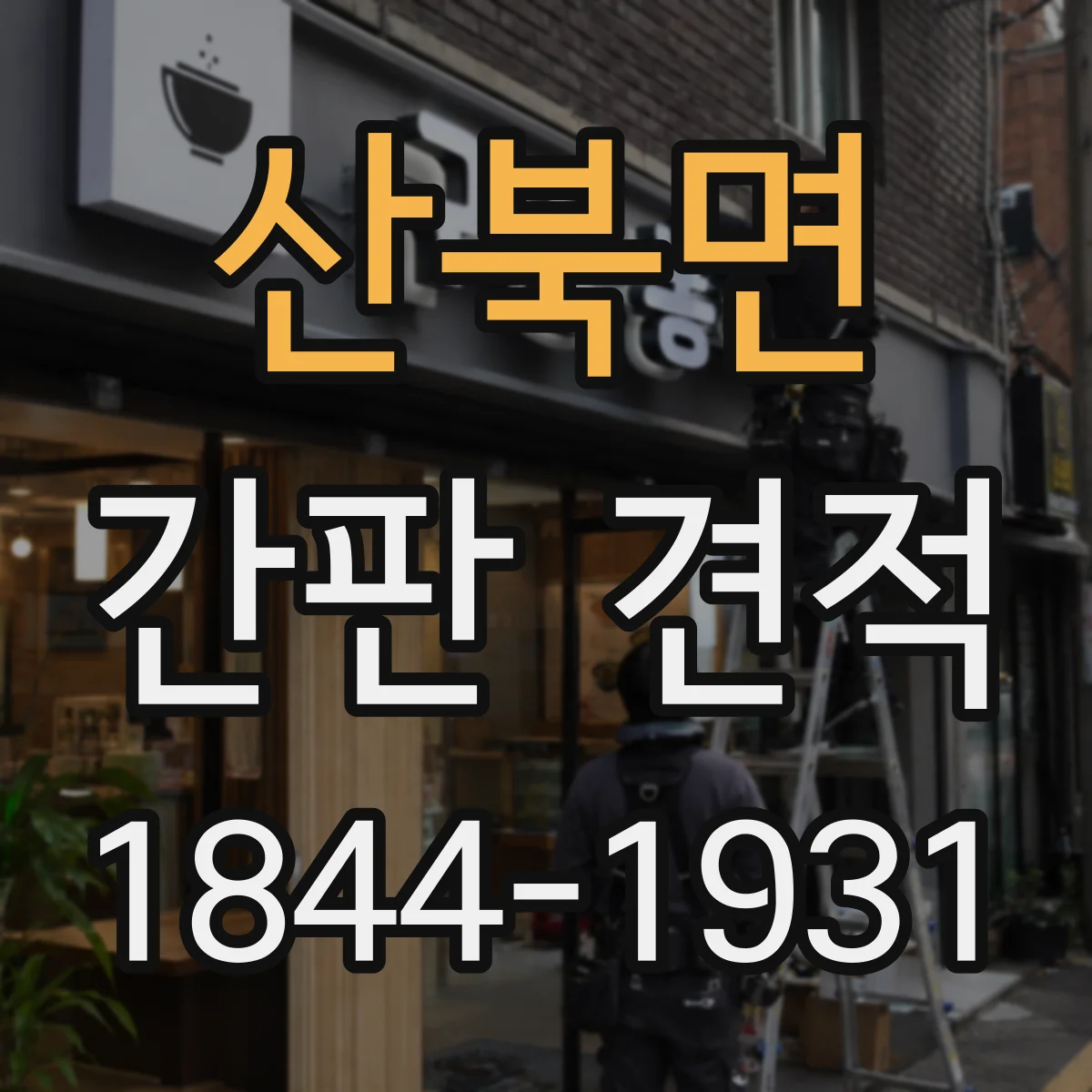 산북면 간판 견적