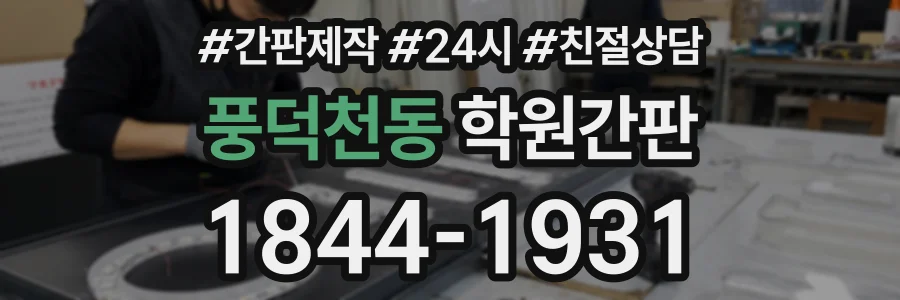 풍덕천동 학원간판 상담 전화 1844-1931