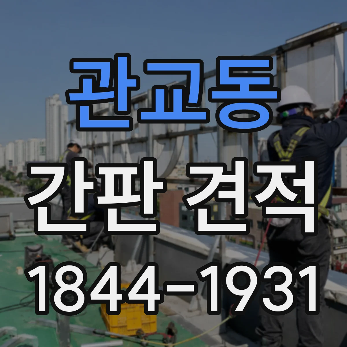 관교동 간판 견적