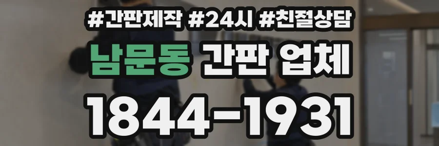 남문동 간판 업체