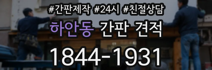 하안동 간판 견적