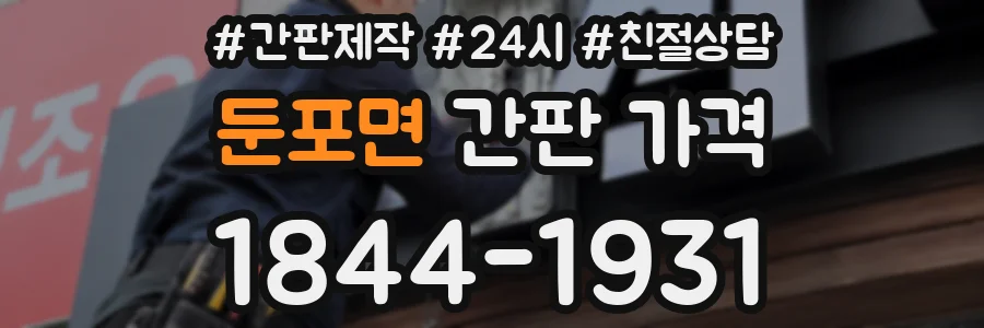 둔포면 간판 가격