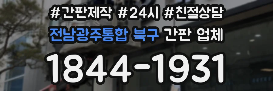 전남광주통합 북구 간판 업체
