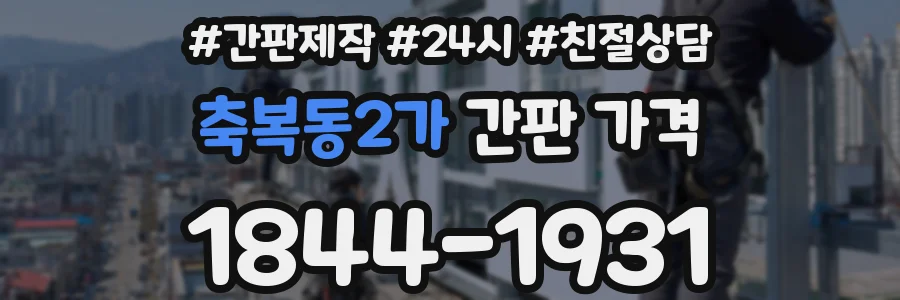 축복동2가 간판 가격