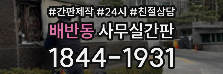 배반동 사무실간판 상담 전화 1844-1931