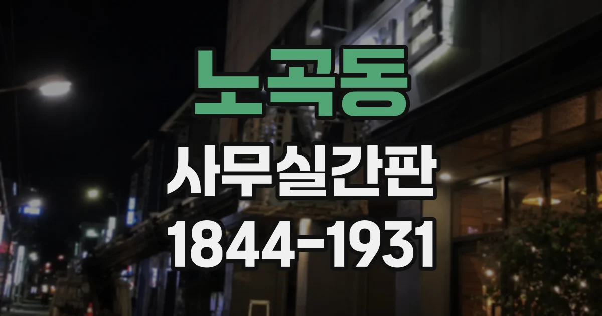 노곡동 사무실간판