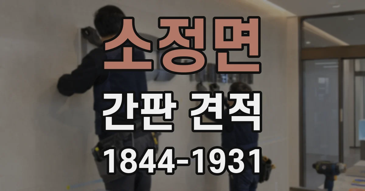 소정면 간판 견적