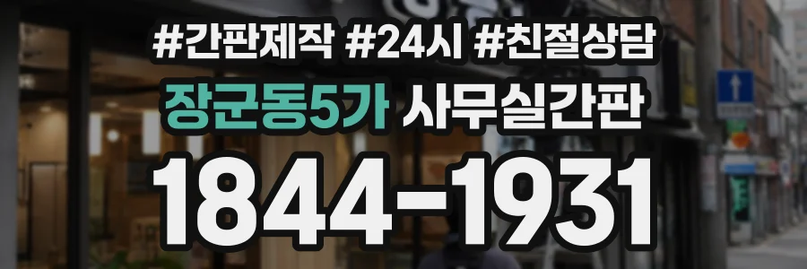 장군동5가 사무실간판 상담 전화 1844-1931