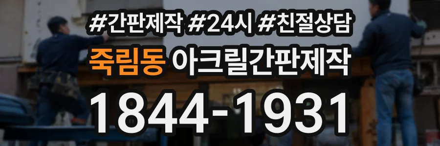 죽림동 아크릴간판제작 상담 전화 1844-1931