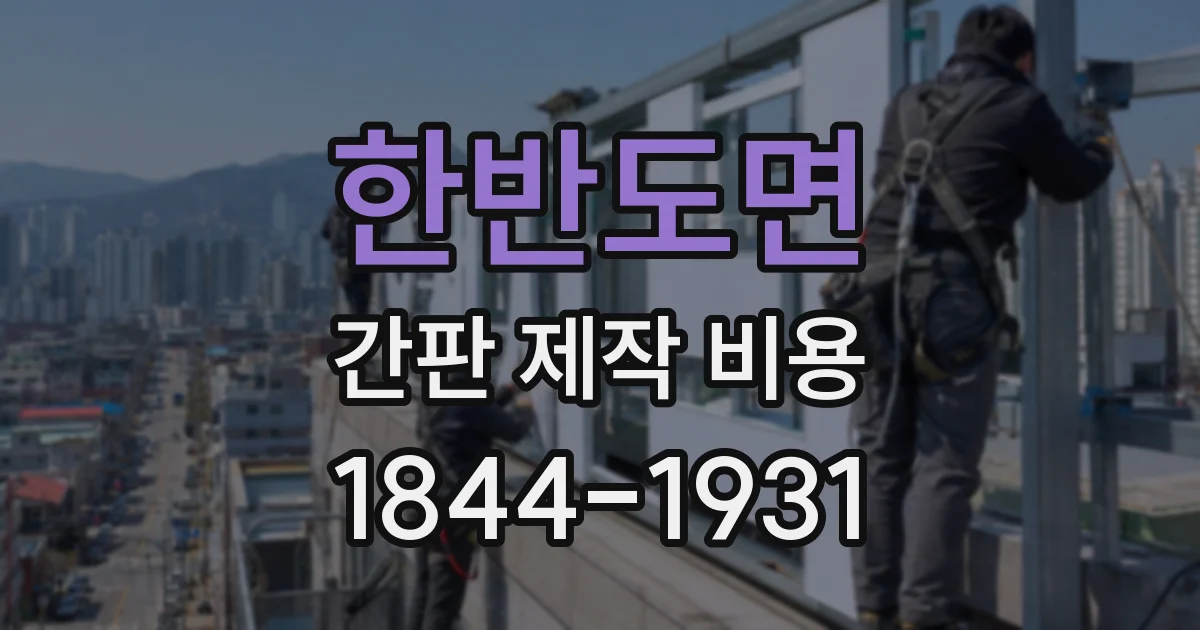 한반도면 간판 제작 비용