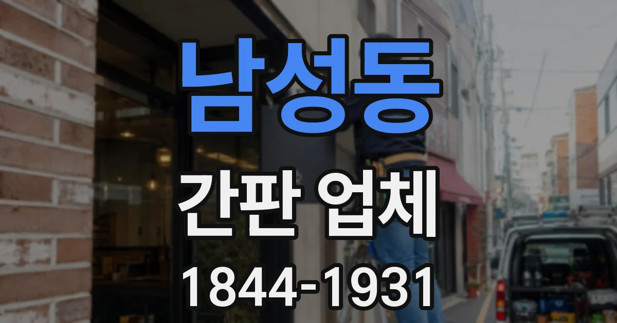 남성동 간판 업체