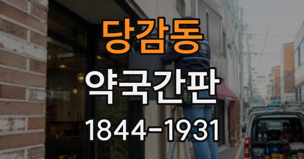 당감동 약국간판