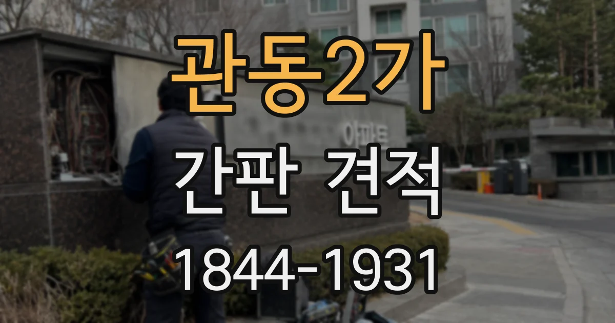 관동2가 간판 견적
