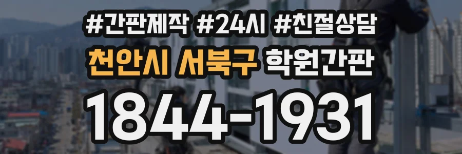 천안시 서북구 학원간판 상담 전화 1844-1931