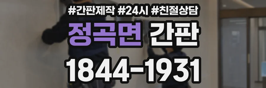 정곡면 간판